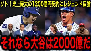 「大谷ほどの価値はない！」フアン・ソト、メッツとスポーツ史上最高額15年1147億円契約を結ぶも、MLBレジェンド反論！「それなら大谷は2000億だ！」 [upl. by Asetal]