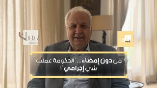 نائب سابق لحاكم مصرف لبنان يخرج عن صمته ما قامت به الحكومة بشأن سعر الصرف quotعمل إجراميquot [upl. by Clemens]