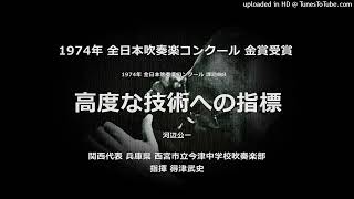 1974年 課題曲B「高度な技術への指標」【今津中】 [upl. by Gabey303]