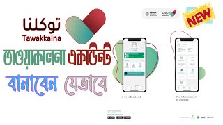 Tawakkalna একাউন্ট কিভাবে বানাবেন  How to use tawakalna app  প্রবাস প্রবাহ  probash probah [upl. by Silliw484]