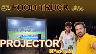 నా FOOD TRUCK కోసం PROJECTOR కొన్నానుMR KARTHIKDAILY VLOGSFOOD BUSSNESS2024 [upl. by Gasper]