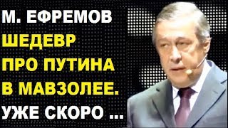 Михаил Ефремов Стих про Путина в мавзолее Стих quotЯ не люблюquot Автор Орлуша [upl. by Peyton]