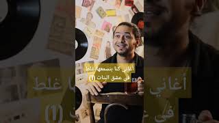 أغاني كنا بنسمعها غلط  في عشق البنات ١ محمدمنير mohamedmounir shorts [upl. by Htebazile]