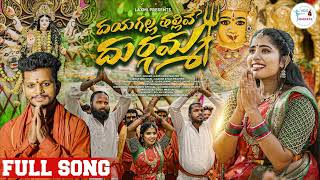 DAYAGALLA THALLIVE DURGAMMA  TELUGU DEVOTIONAL SONG 2024  SIDDU MASTER  SINGER LAXMI [upl. by Elena576]