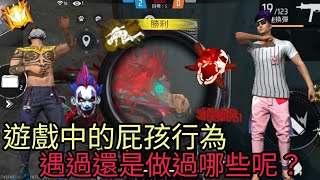 遊戲裡的屁孩行為 你們遇過還是做過哪些呢？【Free Fire】x【肺炎哥】 [upl. by Bowe]