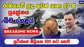 BREAKING  යුක්‍රේනය රුසියාවට අමතක නොවන පාඩමක් උගන්වයි  Ukraine shoots down Russian fighter Jets [upl. by Frymire209]