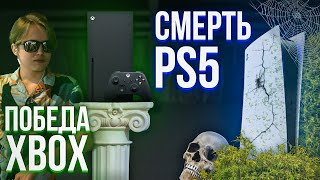 PS5 ПРОИГРАЛА С ПОЗОРОМ  ПОБЕДА XBOX [upl. by Aicil]