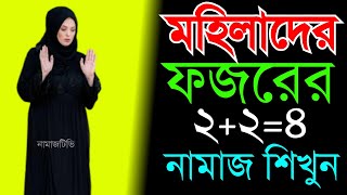 মহিলাদের ফজরের মোট ২২ ৪ রাকাত নামাজ । নামাজশিক্ষা । Namaz Shikkha  Fajr Namaz NamazTVনামাজটিভি । [upl. by Johnsten]