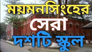 ময়মানসিংহ বোর্ডের সেরা দশটি স্কুল  TOP 10 SCHOOLS IN MYMENSINGH BOARD [upl. by Calia948]