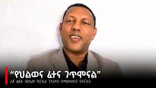 TBS TV አቶ ልደቱ አያሌው የሀገሪቱ ፖለቲካን በሚመለከት የተናገሩት  Lidetu Ayalews Interview On Ethiopia Politics [upl. by Esikram]