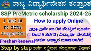 𝐒𝐒𝐏 𝐏𝐑𝐄 𝐌𝐀𝐓𝐑𝐈𝐂 𝐒𝐂𝐇𝐎𝐋𝐀𝐑𝐒𝐇𝐈𝐏  𝟐𝟎𝟐𝟒𝟐𝟓ನೇ ಸಾಲಿನ ಮೆಟ್ರಿಕ್ ಪೂರ್ವ ವಿದ್ಯಾರ್ಥಿ18 ವೇತನಕ್ಕೆ ಅರ್ಜಿ ಆಹ್ವಾನ [upl. by Andie]