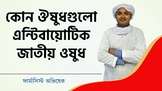 কোন ঔষুধগুলো এন্টিবায়োটিক জাতীয় ওষুধ l Antibiotic Medicine Bangla l Azin Tab l Tridosil TablAcos Tab [upl. by Yuji9]