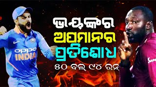 ପ୍ରଥମ ଥର ସାରା ଦୁନିଆ ଦେଖିଥିଲା Virat Kohliଙ୍କ ତାଣ୍ଡବ ରୂପ  Virat Kohli Vs Kesrick Williams [upl. by Lilla487]