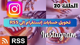 20تحويل حسابات إنستغرام إلى خلاصات rss  rss feed [upl. by Nyleuqaj]