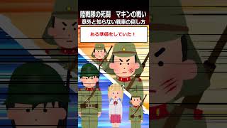 【マキンの戦い】意外と知らない戦車の倒し方shorts 太平洋戦争 [upl. by Tirreg]