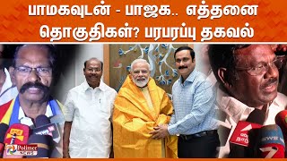 பாமகவுடன்  பாஜக எத்தனை தொகுதிகள்  PMK  BJP  Alliance  Election 2024 [upl. by Portia]