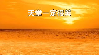 天堂一定很美 演唱 作词 作曲 翟煜衡 [upl. by Arela408]