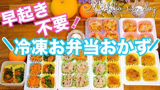 【冷凍お弁当おかず】簡単作り置き🍱全32カップ5品！ダイソー冷凍トレー使用 [upl. by Jervis]