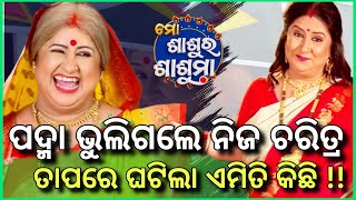 ପଦ୍ମା ଭୁଲିଗଲେ ନିଜ ଚରିତ୍ର funny youtuber comedy new trending fun odiaserial youtube odia [upl. by Burnside]