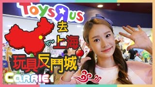 凱利去Toysrus 上海玩具反鬥城旅行見聞  凱利和玩具朋友們 CarrieAndToys [upl. by Pussej]