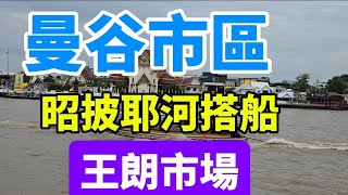 泰國曼谷202409140918曼谷市區快閃。在曼谷市區如何搭船遊玩必玩景點？坐船就能到達的N3有ICONSIAM暹羅百貨N5唐人街N8鄭王廟及臥佛寺N9大皇宮N10王朗市場N13考山路EP3 [upl. by Nael555]