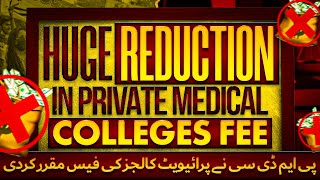 Huge Reduction in Private Medical Colleges Fee  PMDC to Set a Limit on MBBSBDS Fee Structure [upl. by Bedwell702]