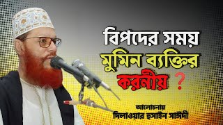 বিপদে আপদে মুমিনদের করণীয়   দিলাওয়ার হুসাইন সাঈদী  Dilawar Hussain Saidee  Saidi Waz [upl. by Trocki631]