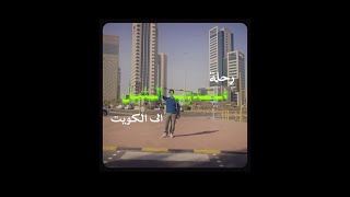 رحلة مندوب الليل إلى الكويت [upl. by Avot606]