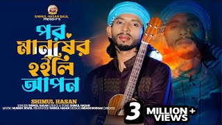 পর মানুষের হইলিরে আপন🔥 শিমুল হাসান 🔥Por Manuser Hoili Re Apon 🔥Shimul Hasan🔥 New Sad Song 2023 [upl. by Nennerb281]