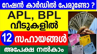 റേഷൻ കാർഡിൽ പേരുണ്ടോ APL BPL വീടുകളിൽ 12 സഹായങ്ങൾ അപേക്ഷ നൽകാം  Kshema Pension [upl. by Sakovich169]