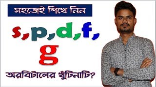 spdfg অরবিটালের খুঁটিনাটিspdfg orbitalchemistry রসায়ন [upl. by Yemane]