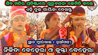 ଶିବ ମନ୍ଦିର ପ୍ରତିଷ୍ଠାରେ କେମିତି ଗୁରୁବନ୍ଦନା କଲେ ଦେଖନ୍ତୁ Nikita Behera KirtanKunti Behera Kirtan [upl. by Valdemar]