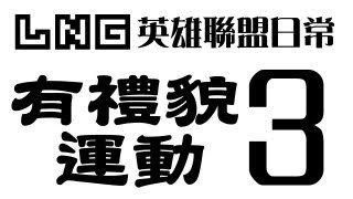 LNG Gaming：英雄聯盟日常3 有禮貌運動 字正腔圓 [upl. by Ahdar]