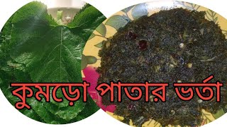 কুমড়ো পাতার ভর্তাবাটা।।কুমড়ো শাকের ভর্তা।Kumra Patar BhortaBata।।Pumpkin Leaf Vorta।। [upl. by Lurette]