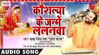 Bhakti Song  Baba Devendra Daas quotDevendra Pathakquot  कौशल्य के जन्मे ललनवा  Bhojpuri Bhakti Song [upl. by Neirol]