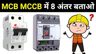 MCB amp MCCB 8 Major Differences  mcb mccb circuit breaker difference [upl. by Annyrb952]