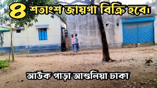 আশুলিয়ার আউকপাড়ায় ৪ শতাংশ জায়গা বিক্রি হবে। Land Sale in Ashulia Aukpara Dhaka [upl. by Massab]