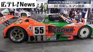 ルマン制覇のマツダ「７８７Ｂ」 歴史遺産車に選ばれる [upl. by Dwight35]