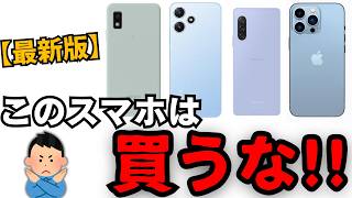 【最新版】買ってはいけないスマホはコレです。 [upl. by Ivett]