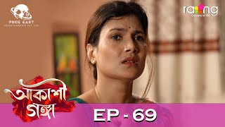 Akashi Ganga  আকাশী গঙ্গা  10th July 2024  Ep No 69 [upl. by Epul262]