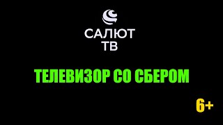 ✅ Салют ТВ  телевизор со Сбером Полный обзор и инструкция [upl. by Harolda]