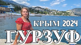 Гурзуф  это Италия в Крыму КРЫМ 2024 Набережная море и пляж Красивейшее место но всё дорого [upl. by Jeane180]