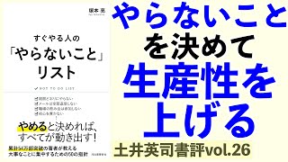 「やらないこと」を決めて生産性を上げるー土井英司書評vol26『すぐやる人の「やらないこと」リスト』 [upl. by Enecnarf]