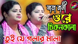 ওরে চিকন কালা তুই যে গলার মালা 💚মায়া রানী💚 Tonmoy Baul Media [upl. by Tuck427]