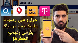 تحويل رصيد Aldi Talk أو لأي بطاقة بثواني وعن طريق الموبايل  Aldi Talk Guthaben online aufladen [upl. by Norga]