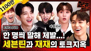 ENG 2️⃣ 절대 안 닥치는 조합ENFP ENTP ENTJ ESFP을 능가하는 세븐틴 재재 조합ㅋㅋㅋㅋㅋ 오디오 물리는 거 어쩔티비  문명특급 EP217 [upl. by Enovaj]