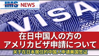 【IMS News】在日中国人の方のアメリカビザ申請について  行政書士法人IMS [upl. by Harding]