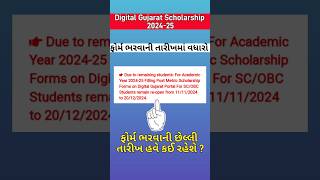 digitalgujaratscholarship 202425 Last Date Extended shorts scholarship hngustudypoint [upl. by Irtemed]