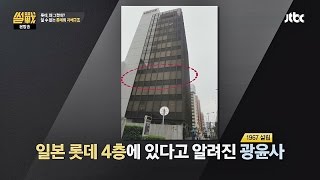 롯데 지배하는 비밀 조직 광윤사 그것이 알고싶다 썰전 127회 [upl. by Hgielrebmik]