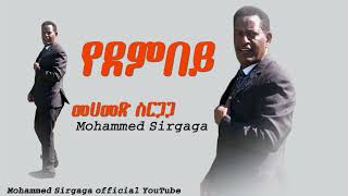 Mohammed sirgaga official you tube መሀመድ ስርጋጋ አዬሌ የደምበይ [upl. by Ellecrag]